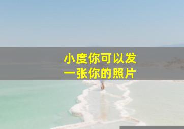 小度你可以发一张你的照片