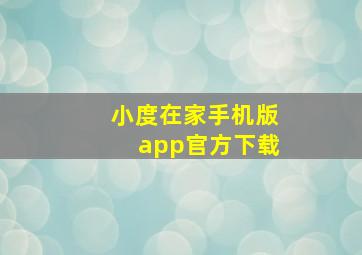 小度在家手机版app官方下载