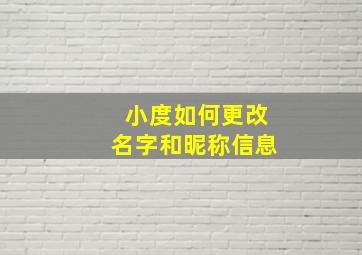 小度如何更改名字和昵称信息