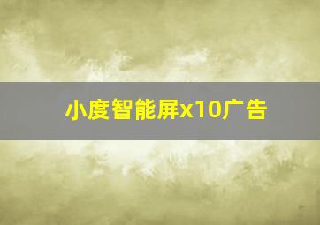 小度智能屏x10广告