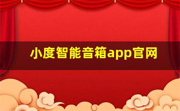 小度智能音箱app官网