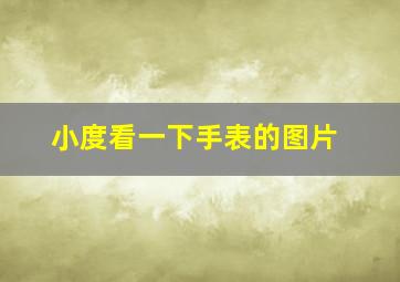 小度看一下手表的图片