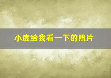 小度给我看一下的照片