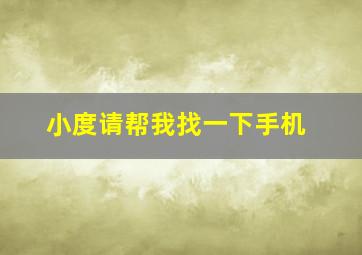 小度请帮我找一下手机