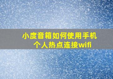 小度音箱如何使用手机个人热点连接wifi