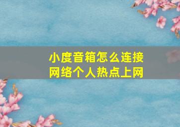 小度音箱怎么连接网络个人热点上网