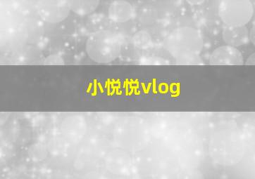 小悦悦vlog