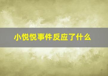 小悦悦事件反应了什么