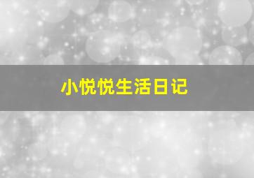 小悦悦生活日记