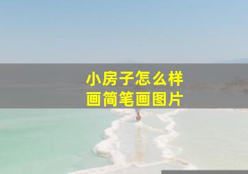 小房子怎么样画简笔画图片