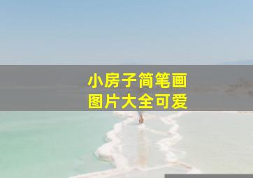 小房子简笔画图片大全可爱