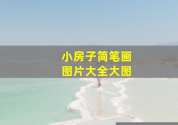 小房子简笔画图片大全大图