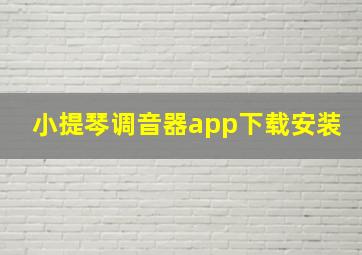 小提琴调音器app下载安装