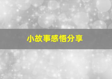 小故事感悟分享