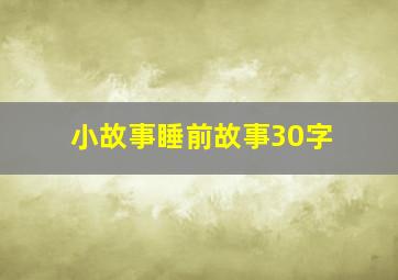 小故事睡前故事30字