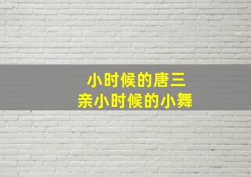 小时候的唐三亲小时候的小舞