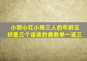 小明小红小刚三人的年龄正好是三个连续的偶数举一返三