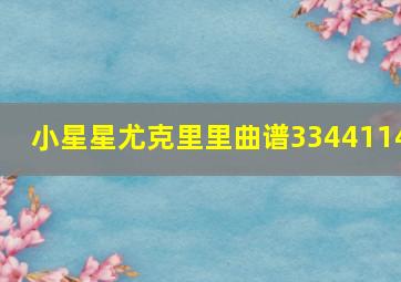 小星星尤克里里曲谱3344114