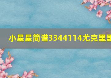 小星星简谱3344114尤克里里