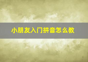 小朋友入门拼音怎么教