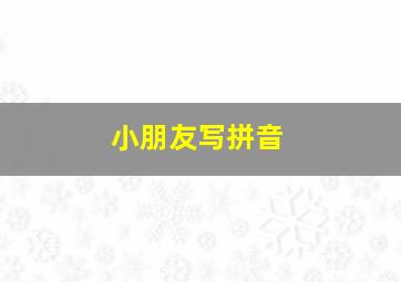 小朋友写拼音