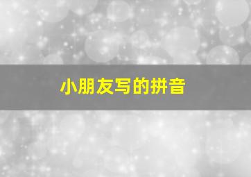 小朋友写的拼音