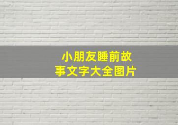 小朋友睡前故事文字大全图片