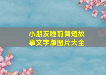 小朋友睡前简短故事文字版图片大全