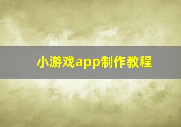 小游戏app制作教程