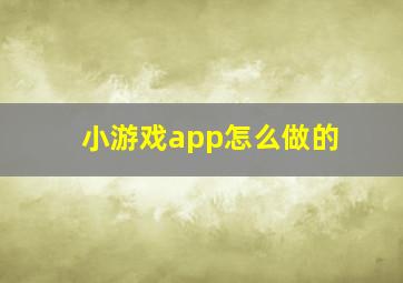 小游戏app怎么做的