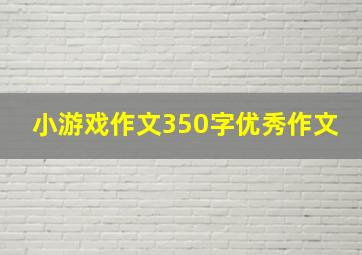 小游戏作文350字优秀作文