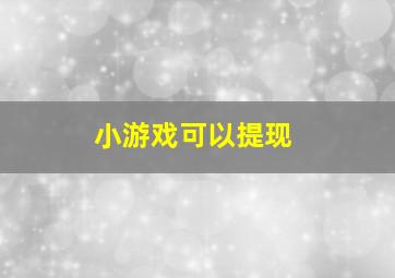 小游戏可以提现