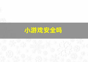 小游戏安全吗