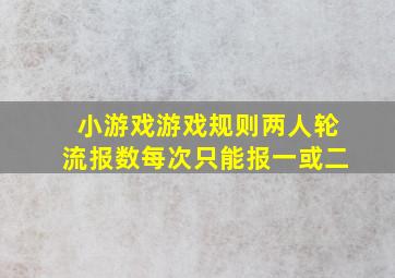 小游戏游戏规则两人轮流报数每次只能报一或二