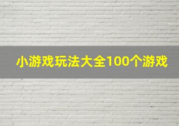 小游戏玩法大全100个游戏