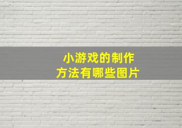 小游戏的制作方法有哪些图片