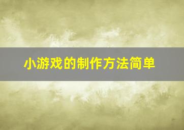 小游戏的制作方法简单