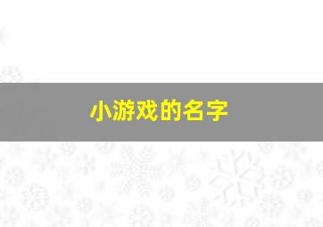 小游戏的名字