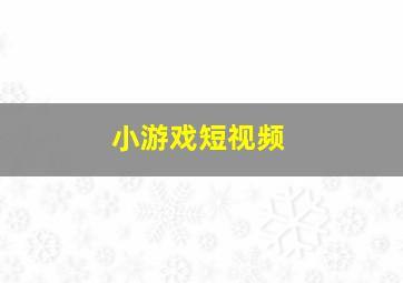 小游戏短视频