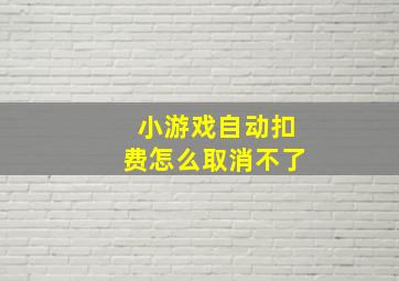 小游戏自动扣费怎么取消不了