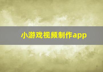 小游戏视频制作app