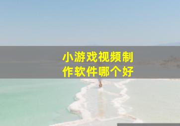 小游戏视频制作软件哪个好