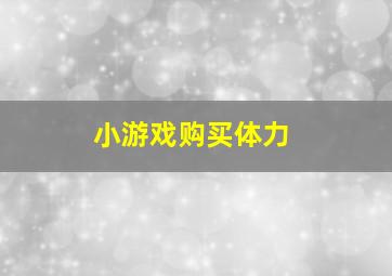 小游戏购买体力