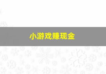 小游戏赚现金