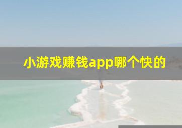 小游戏赚钱app哪个快的