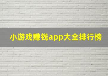 小游戏赚钱app大全排行榜