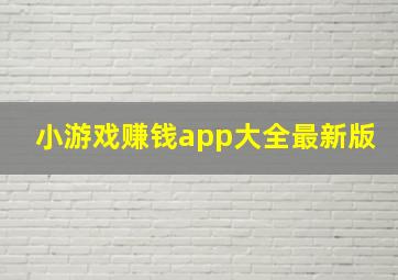 小游戏赚钱app大全最新版