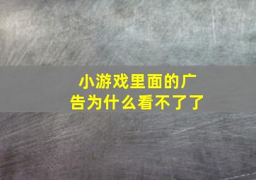 小游戏里面的广告为什么看不了了