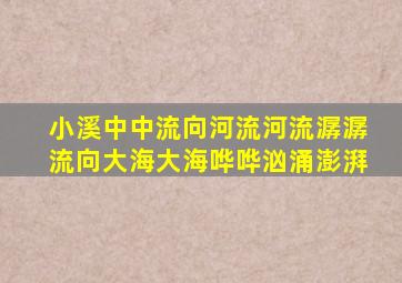 小溪中中流向河流河流潺潺流向大海大海哗哗汹涌澎湃