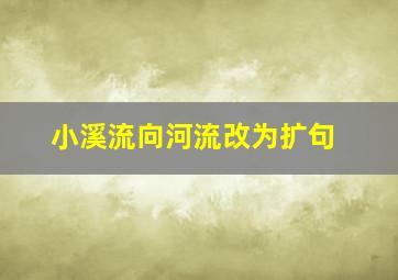 小溪流向河流改为扩句